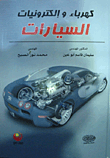 كهرباء وإلكترونيات السيارات