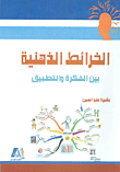 الخرائط الذهنية بين الفكرة والتطبيق