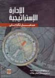 الإدارة الإستراتيجية مدخل تكاملي