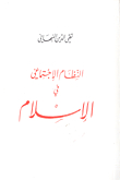 النظام الاجتماعي في الإسلام