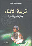 تربية الأبناء وفق منهج النبوة