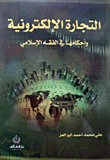 التجارة الإلكترونية وأحكامها في الفقه الإسلامي