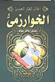 الخوارزمى