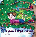 سيرين فوق الشجرة