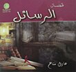 قصة الرسائل