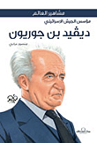 David Ben-gurion - The Founder Of The Israeli Army