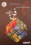 فن القصة