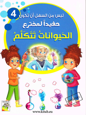 الحيوانات تتكلم - 4