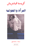 المرأة والعولمة
