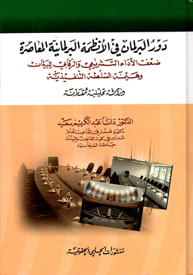 The Role Of Parliament In Contemporary Parliamentary Systems; Weak Legislative And Oversight Performance Of Parliament And The Dominance Of The Executive Authority - A Comparative Analytical Study