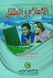 الإعلام والطفل