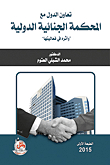 States' Cooperation With The International Criminal Court And Its Impact On Its Effectiveness