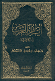 أيام العرب في الجاهلية