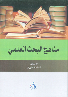 مناهج البحث العلمي
