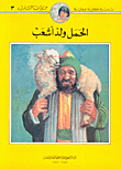 الحمل ولد أشعب