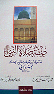 صفة صلاة النبي صلى الله عليه وسلم