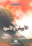 الأبيض والأسود
