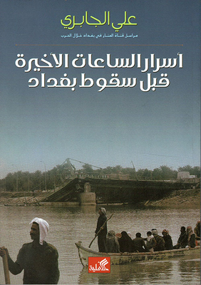 Secrets Of The Last Hours Before The Fall Of Baghdad