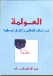 Globalization In The World Order And The Middle East