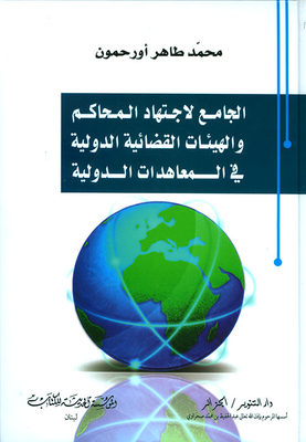 The Combined Jurisprudence Of International Courts And Tribunals In International Treaties
