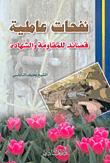 Nafhat Amelieh - Poems Of Resistance And Martyrdom