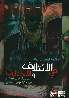 في الإئتلاف والاختلاف ثنائية السائد والمهمش في الفكر العربي الإسلامي