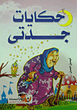 My Grandmother's Stories