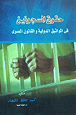 حقوق المسجونين (في المواثيق الدولية والقانون المصري)