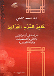 ملامح السرد القرآني ؛ دراسة في أنماط القص والتلقي والشخصيات والبيئة القصصية