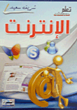 الإنترنت