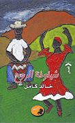 شيخوخة الروح