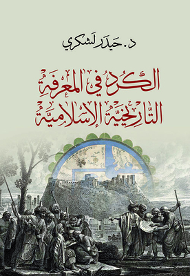 الكرد في المعرفة التاريخية الإسلامية