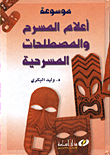 موسوعة اعلام المسرح والمصطلحات المسرحية