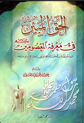 الحق المبين في معرفة المعصومين عليهم السلام