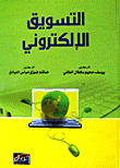 التسويق الإلكتروني