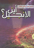 أين الإنجيل؟