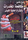 Explanation Of The Narcotics And Psychotropic Substances Control Law (kuwait)