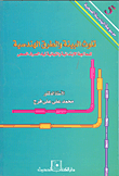 تلوث البيئة والطرق الهندسية للمعالجة الابتدائية لمياة الصرف الصحى ( مرفق معجم المصطلحات الفنية للهندسة الصحية)