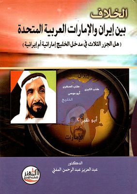 The Dispute Between Iran And The United Arab Emirates (are The Three Islands Emirati Or Iranian?)