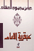 The Genius Of Imam / Omar Ibn Al-khattab