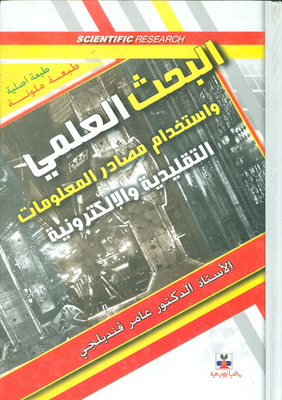 Scientific Research: The Use Of Traditional And Electronic Information Sources