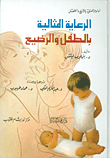 الرعاية المثالية بالطفل والرضيع