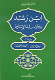 ابن رشد وفلاسفة الإسلام