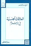 العلاقات الجنسية في الإسلام