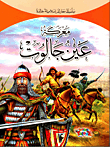 The Battle Of Ain Jalut