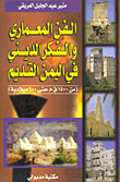 الفن المعماري والفكر الديني في اليمن القديم (من 1500ق م حتى 600 ميلادية)