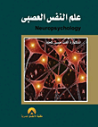 علم النفس العصبي