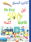 My First 500 Word Picture Book (english)