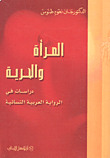 المرأة والحرية دراسات في الرواية العربية النسائية