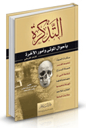 التذكرة بأحوال الموتى وأمور الآخرة